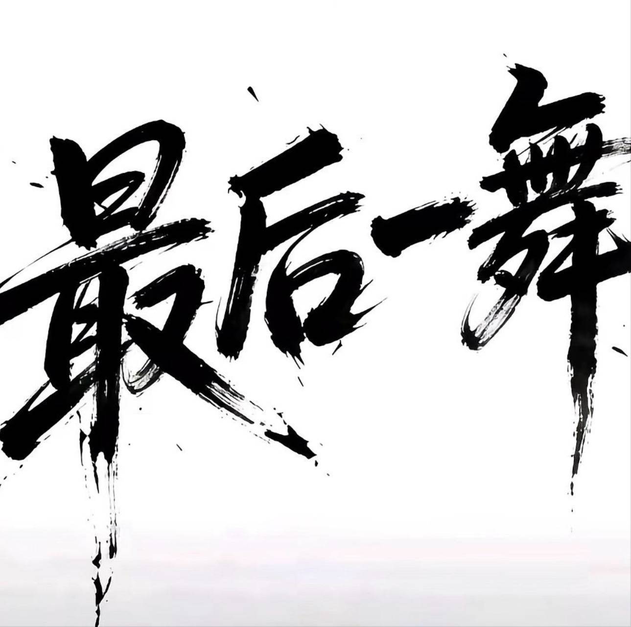 最后一舞